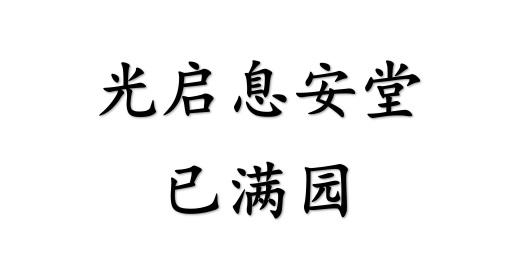上海光启息安骨灰堂（已满园）