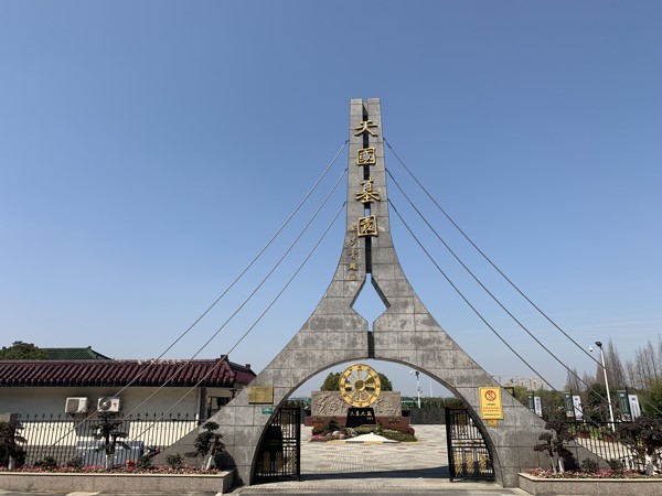 上海天国墓园