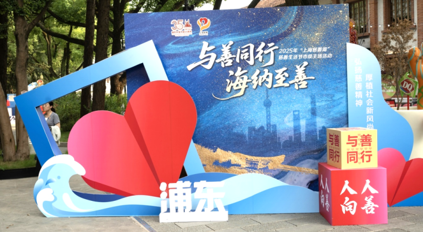 逛市集、淘好物！在浦东，这场活动让公益变得超好玩！