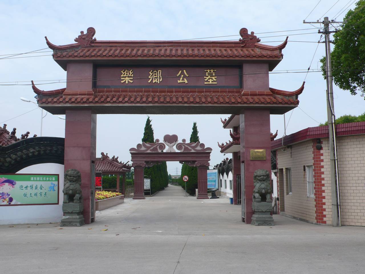 上海浦东新区乐乡公墓