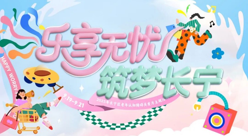 9.19-9.21，到长宁龙之梦打卡“乐无忧小屋”，智能康复黑科技等您体验！