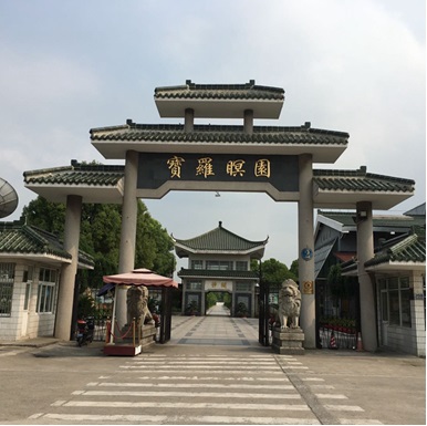 上海宝罗瞑园