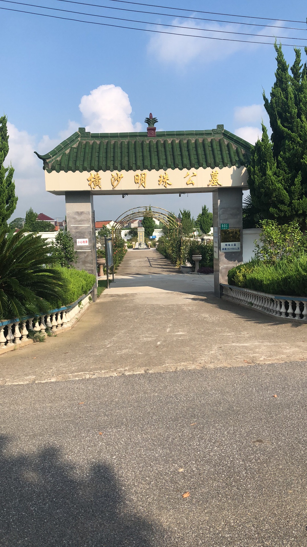 上海市崇明区明珠公墓