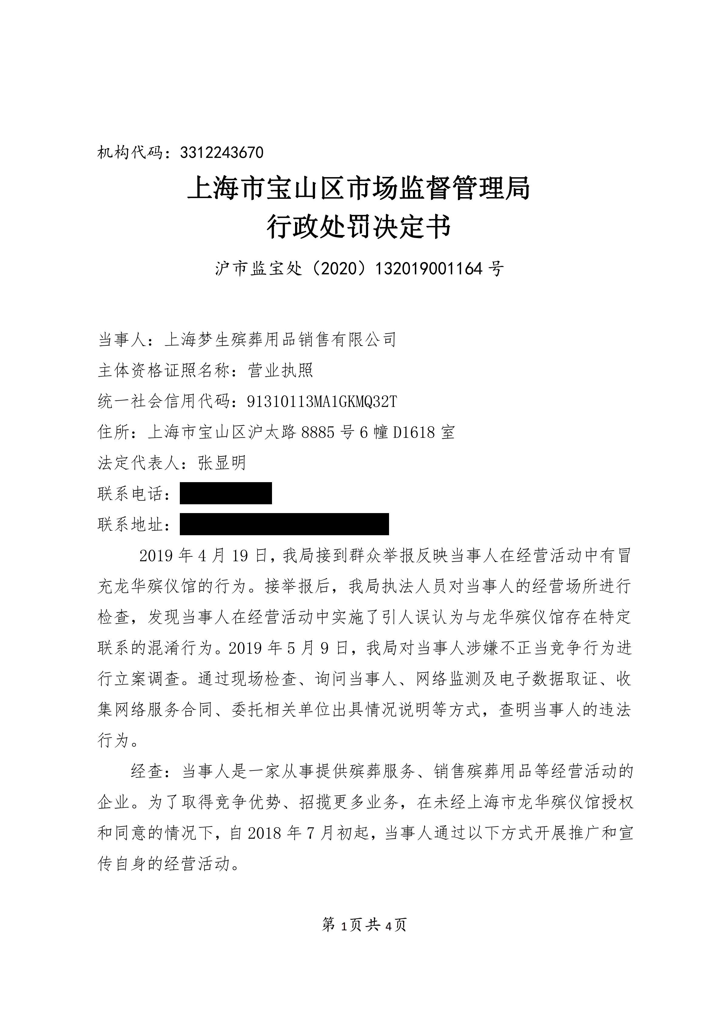 上海梦生殡葬用品销售有限公司不正当竞争案-行政处罚书(1)_00.png 上海梦生殡葬用品销售有限公司不正当竞争案-行政处罚书(1)_00.png