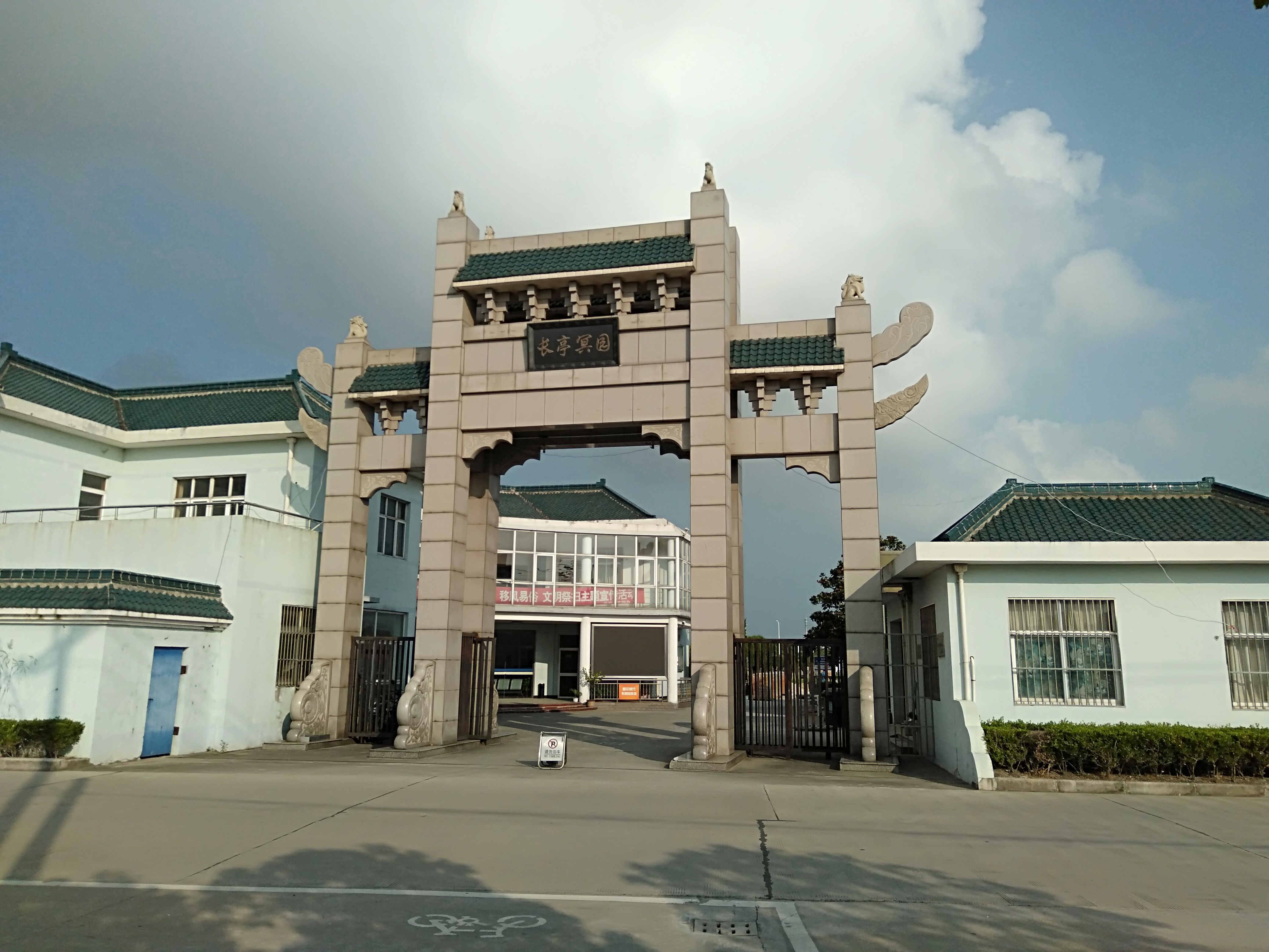 上海市崇明区长亭冥园